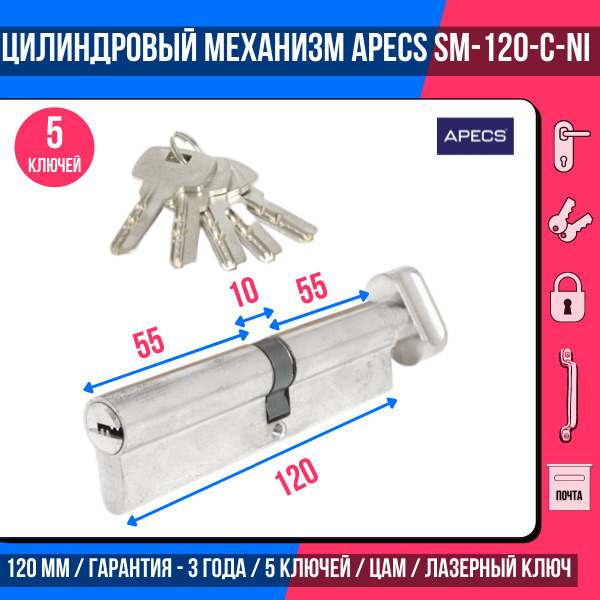 Цилиндровый механизм (ключ-вертушка) APECS SM-120-C-NI, 5 ключей (лазерные), материал сердечника: латунь. #1