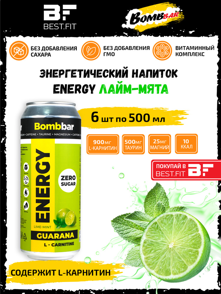 Энергетик, без сахара, 6 х 500мл, энергетический напиток BOMBBAR ENERGY /Лайм - мята/, с Л-карнитином, #1