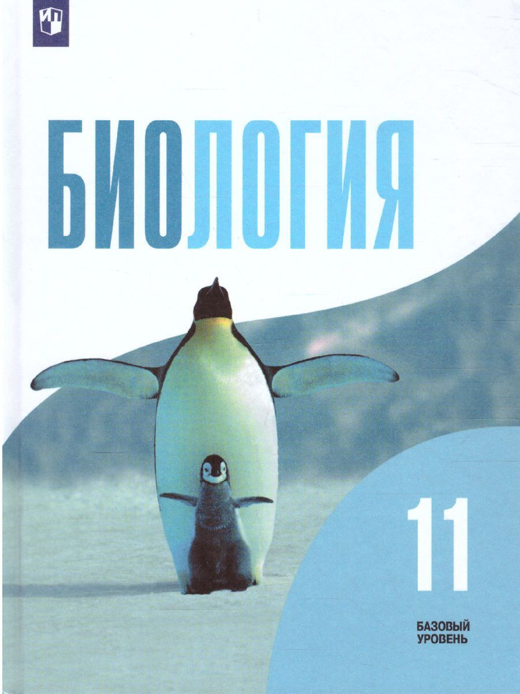 Биология 11 Класс. Базовый Уровень. Учебник. УМК "Беляев Д.К. И Др.