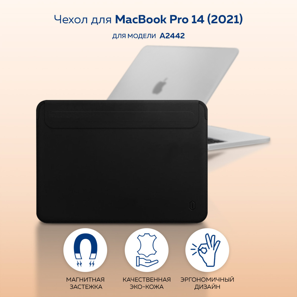 Чехол конверт, папка из эко кожи для MacBook Pro 14 / Макбук 2021 / WIWU (M2 Max - Pro, M1 Max - Pro), #1