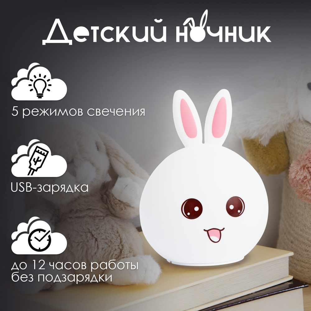 Купить Ночник детский для сна настольный "зайчик" / Светильник ...