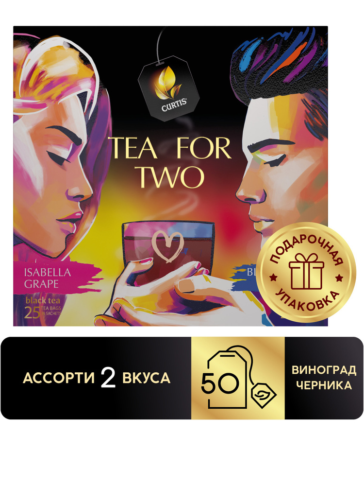 Набор чая в пакетиках CURTIS "Tea for two" чай ассорти 2 вкуса, подарочный, фруктовый, цейлонский, подарок #1