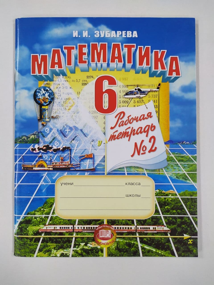 Математика 6 Класс. Рабочая Тетрадь №2. И.И. Зубарева | Зубарева.