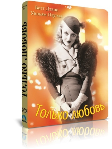 Только любовь DVD #1