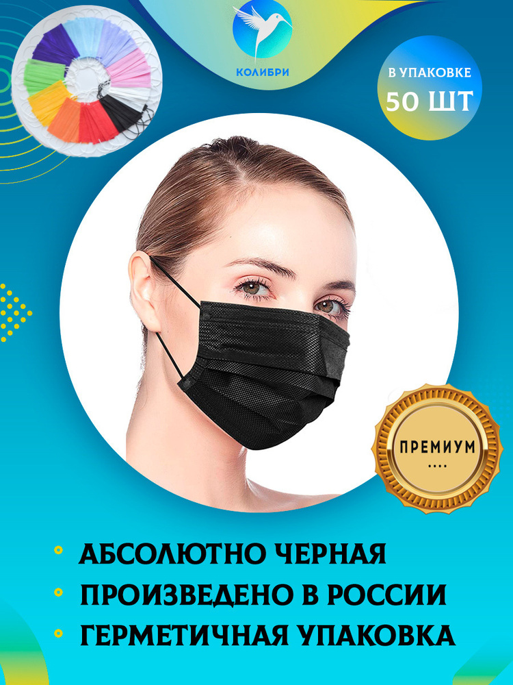 КолибриМед. Маска одноразовая медицинская черная гигиеническая защитная ...