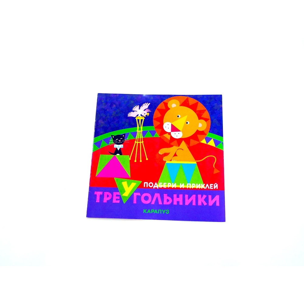 Книжка с заданиями. Подбери и приклей треугольники. Цирк для детей 1-3 лет  | Галанова Татьяна