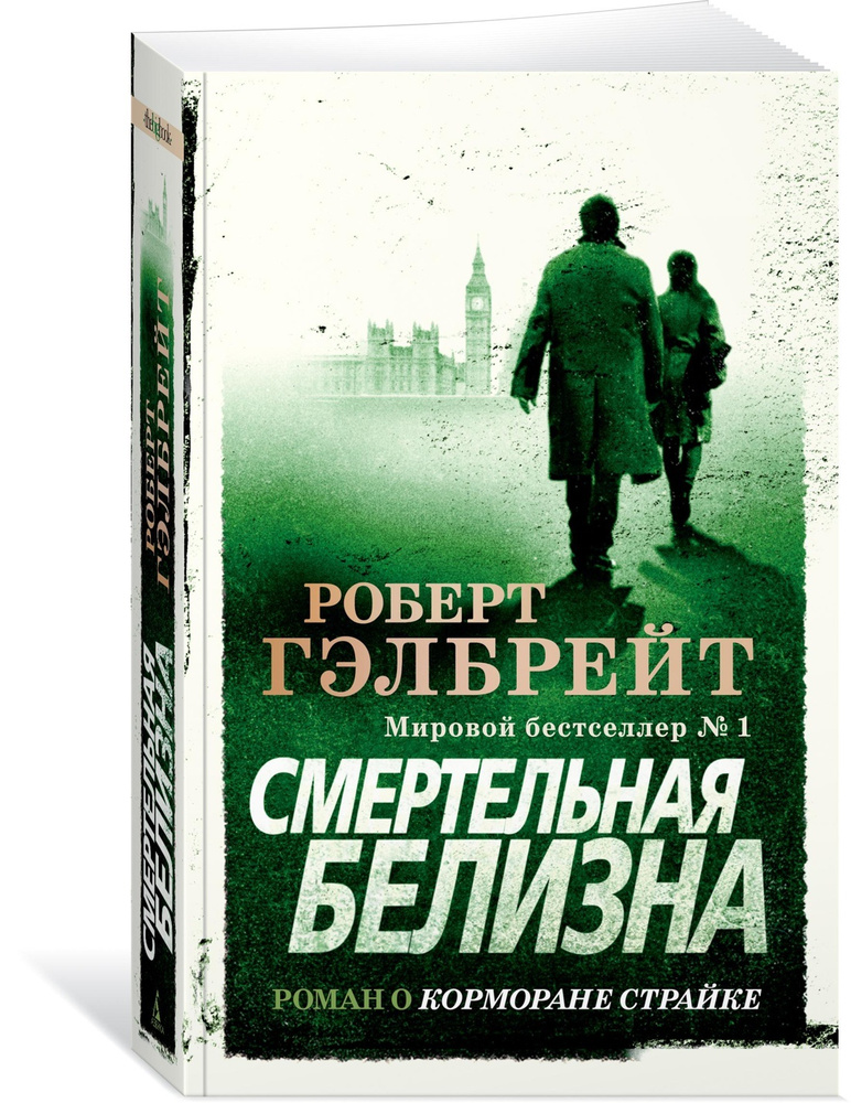 Корморан Страйк. Книга 4. Смертельная белизна | Гэлбрейт Роберт  #1