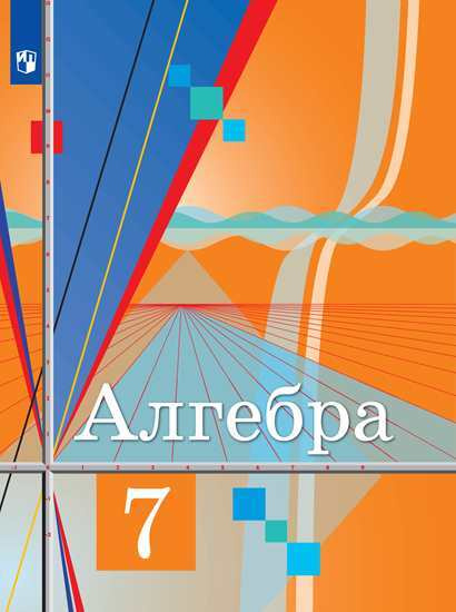 Колягин Ю. М., Ткачёва М. В., Фёдорова Н.Е. Алгебра. 7 Класс.