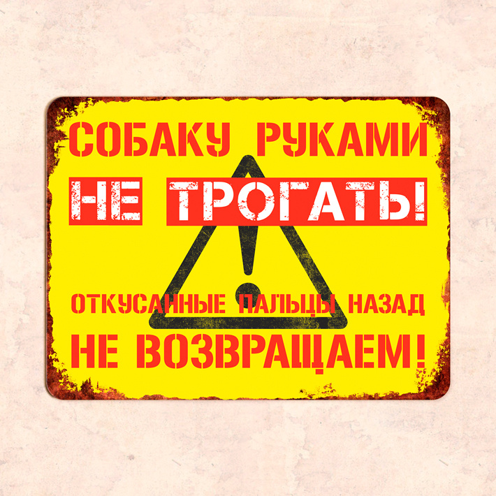 Купить Табличка Злая собака хмм 📄 с доставкой по Беларуси | интернет-магазин finanskredits.ru