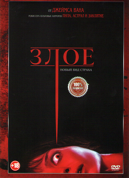 Злое #1
