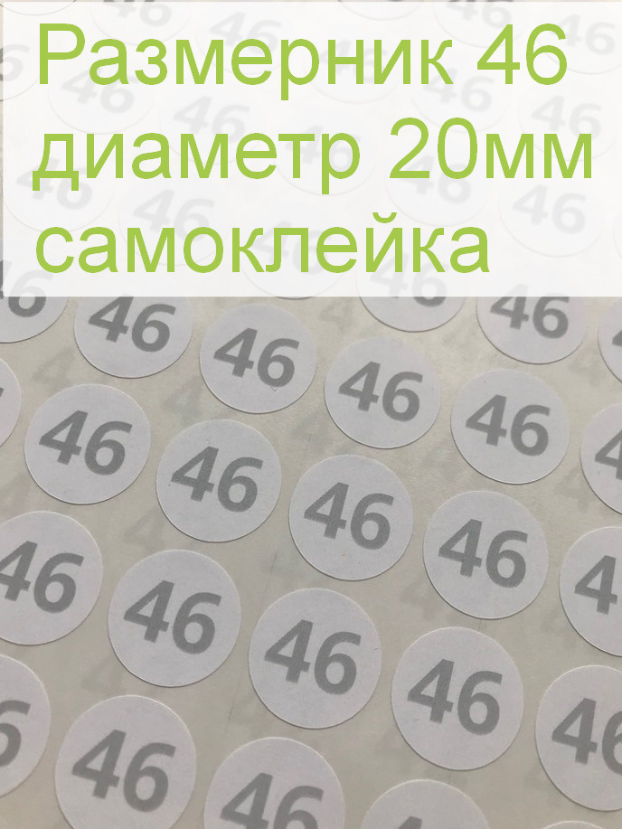 Размерники для одежды 46 (круглые, диаметр 20мм, бумага самоклейка ...