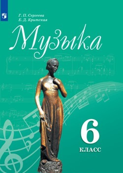 Музыка 6 Класс. Учебник / Г.П. Сергеева - Купить С Доставкой По.