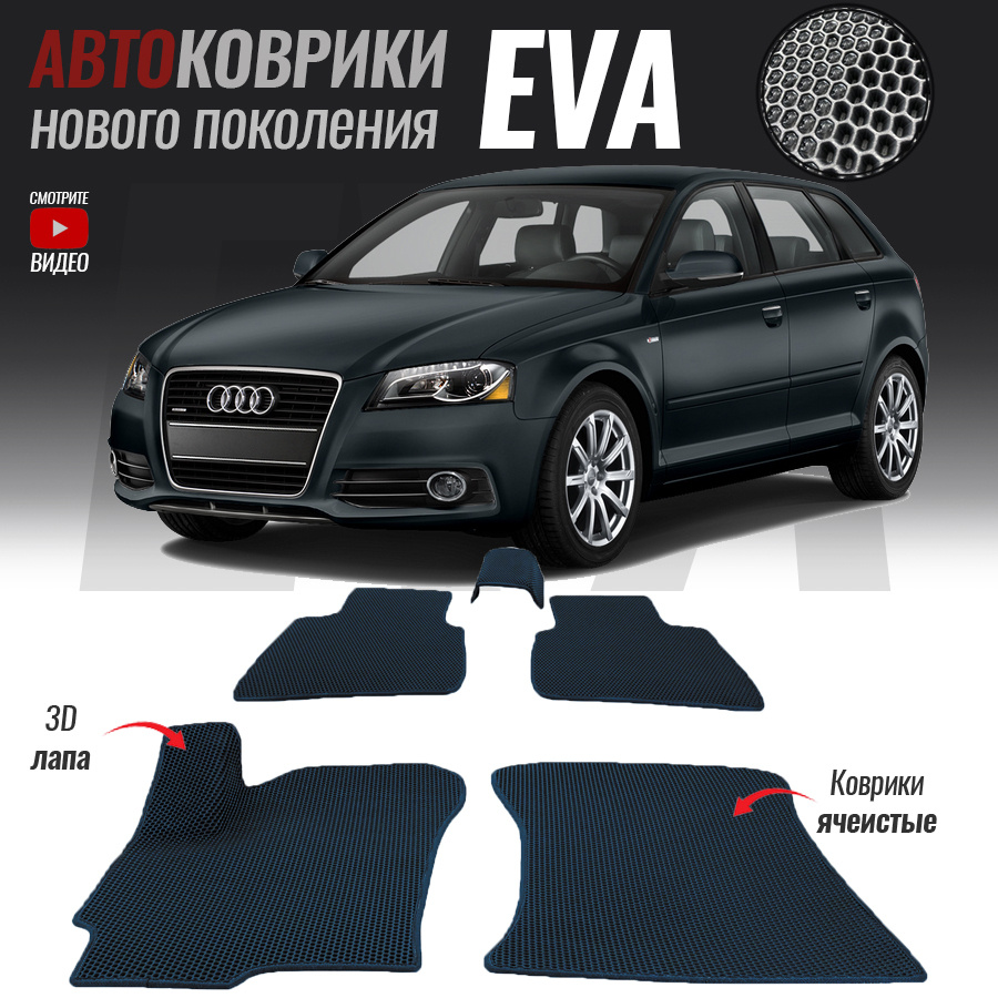 Автомобильные коврики ЕВА (EVA) 3D для Audi A3 II (8P), Ауди А3 2 (2003-2013)  #1