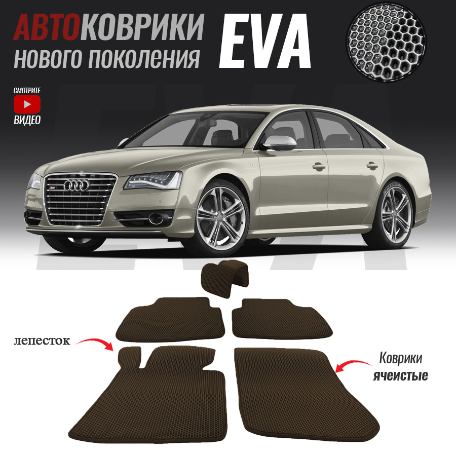 Автомобильные коврики ЕВА (EVA) для Audi A8 III (D4) Long, Ауди А8 4 удлиненная (2010-2017)  #1