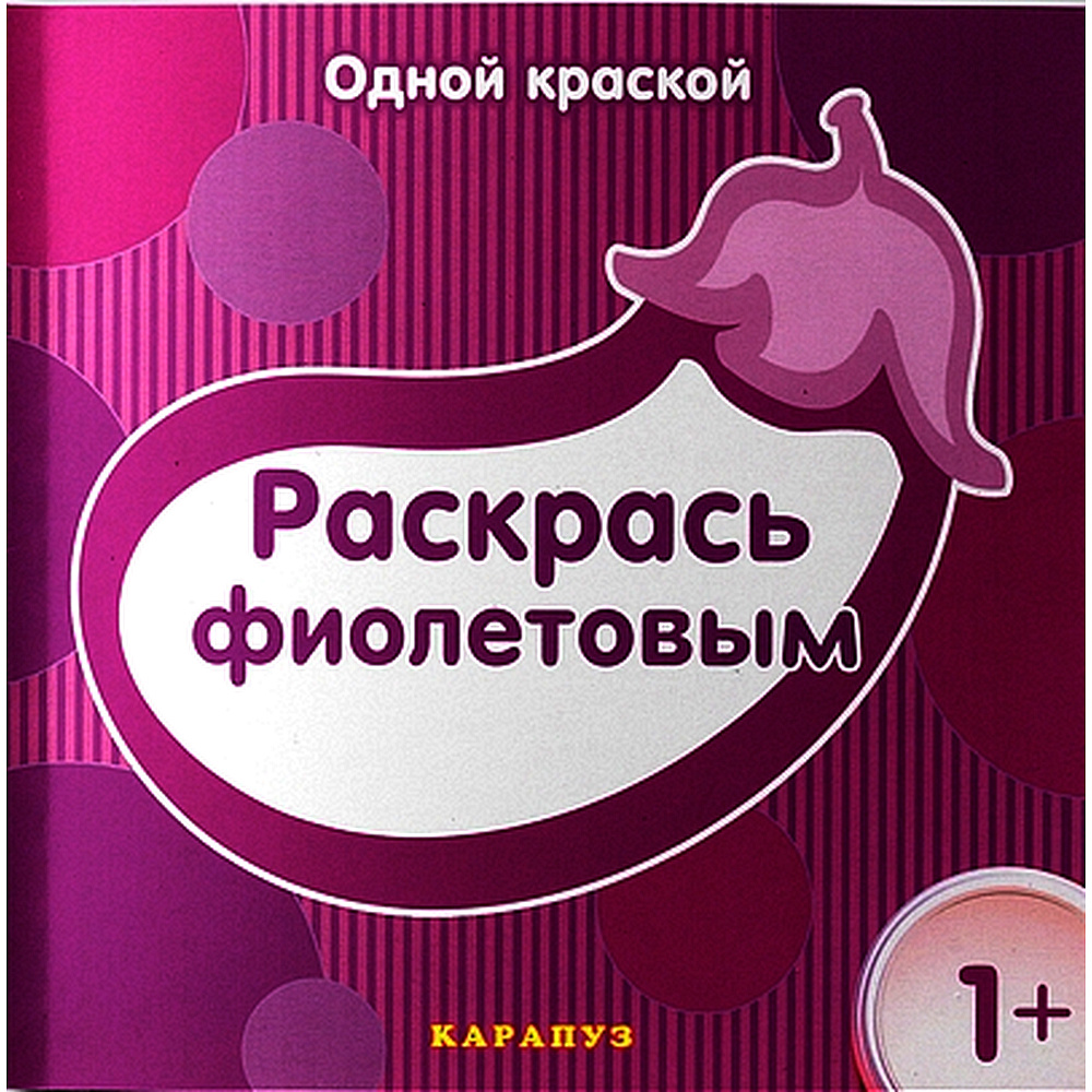 Раскраска. Одной краской. Раскрась фиолетовым для детей от 1 года |  Бартковская Е. - купить с доставкой по выгодным ценам в интернет-магазине  OZON (523487886)