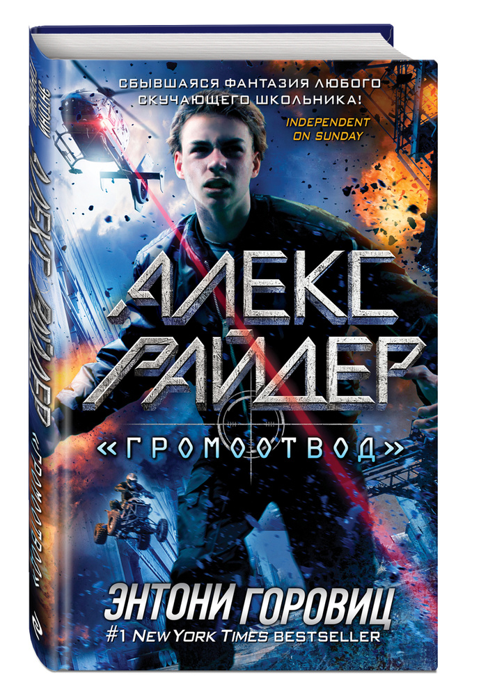 Детский детектив. "Громоотвод" (выпуск 1) | Горовиц Энтони #1