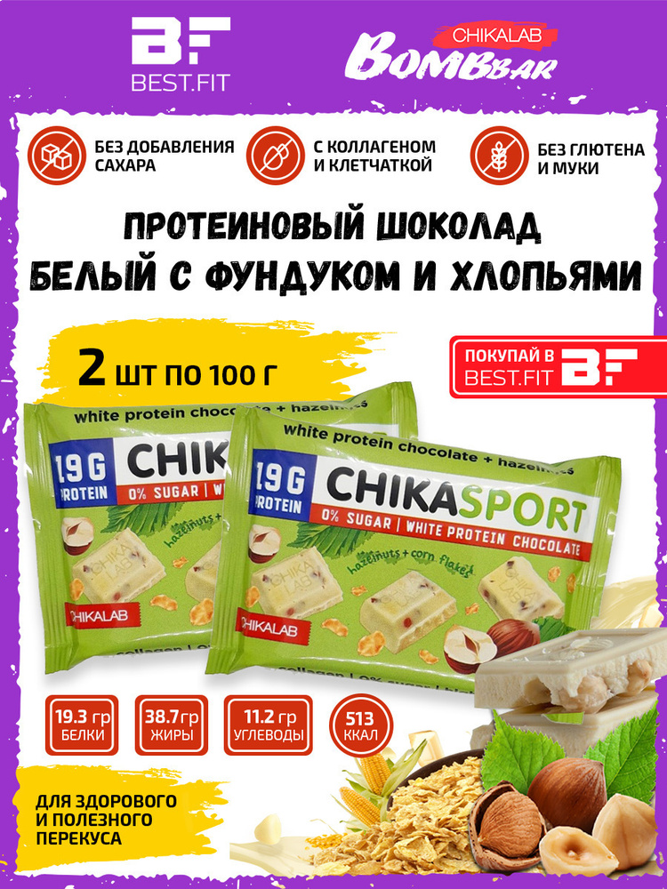 Chikalab белый шоколад Chika sport протеиновый без сахара с фундуком и кукурузными чипсами 2шт по 100г #1