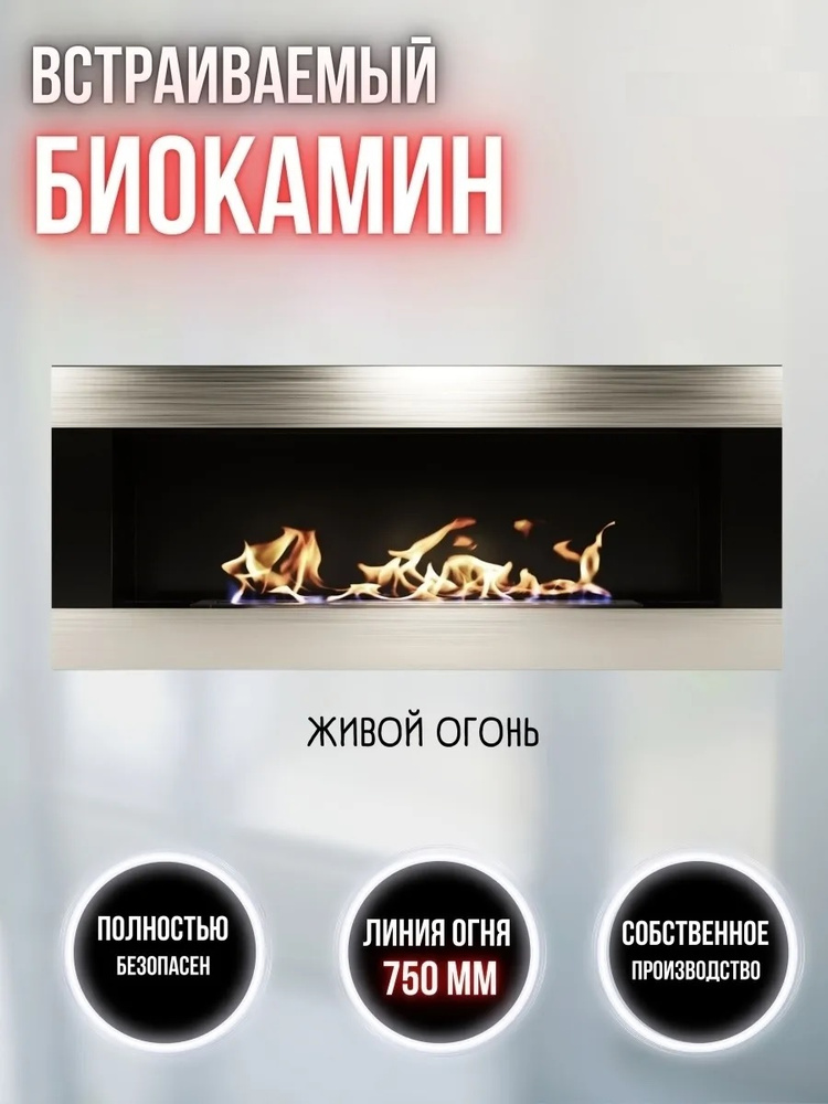 Биокамин Русский огонь "Виктория 1200V" встроенный #1