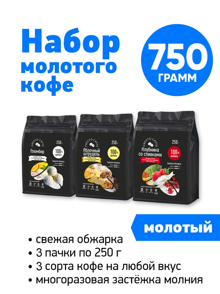 Набор кофе молотый ароматизированный Presto caffe 3 шт по 250 грамм Пломбир/Клубника со сливками/Яблочный #1