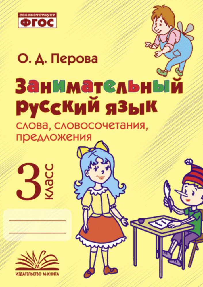 Перова. Занимательный русский язык: словосочетания, предложения 3 класс ...