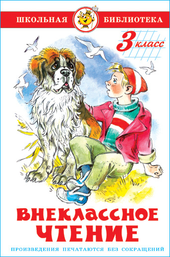 Внеклассное чтение. 3 класс. Школьная библиотека. Внеклассное чтение #1