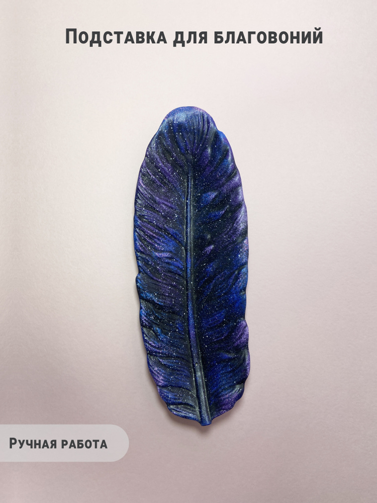 Подставка для благовоний Перо #1