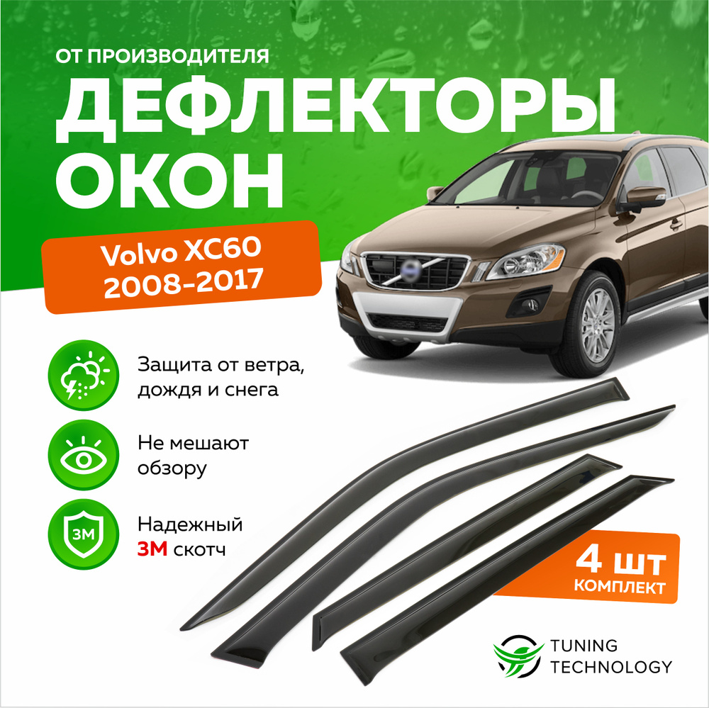 Дефлектор для окон ТТ TT150 XC60 купить по выгодной цене в  интернет-магазине OZON (520865357)