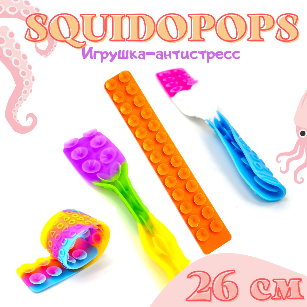 Сквидопоп Squidopop липучка прилипала игрушка антистресс щупальца ...