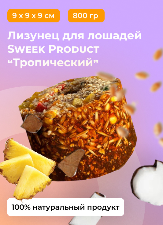 Соль для Лошадей