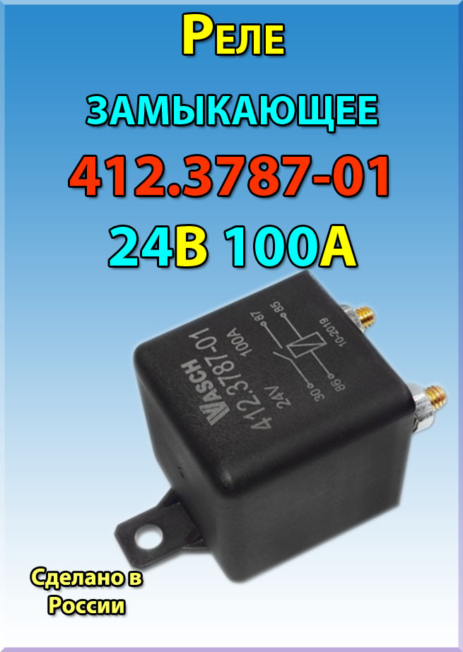 Реле силовое замыкающее 24В, 100А 412.3787-01 - ЭНЕРГОМАШ арт. 412.3787 ...