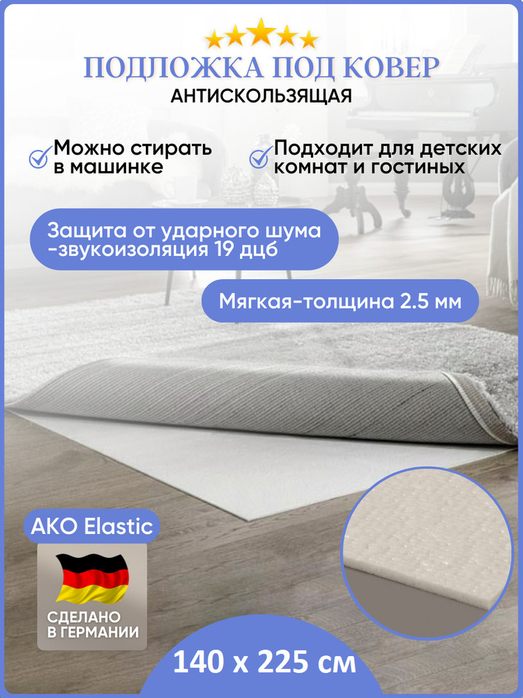 Противоскользящая шумоизолирующая подложка под ковер AKO Elastic 140х225см  #1