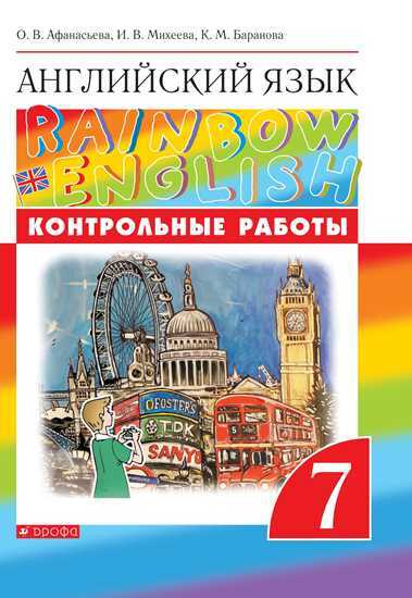 Английский язык. Контрольные работы. 7 класс (Rainbow English ...