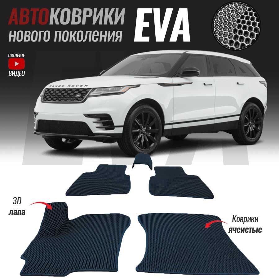 Коврики в салон автомобиля Land Rover Range Rover Velar, Лэнд Ровер Велар  (2007-настоящее время), цвет белый, темно-синий - купить по выгодной цене в  интернет-магазине OZON (535979910)