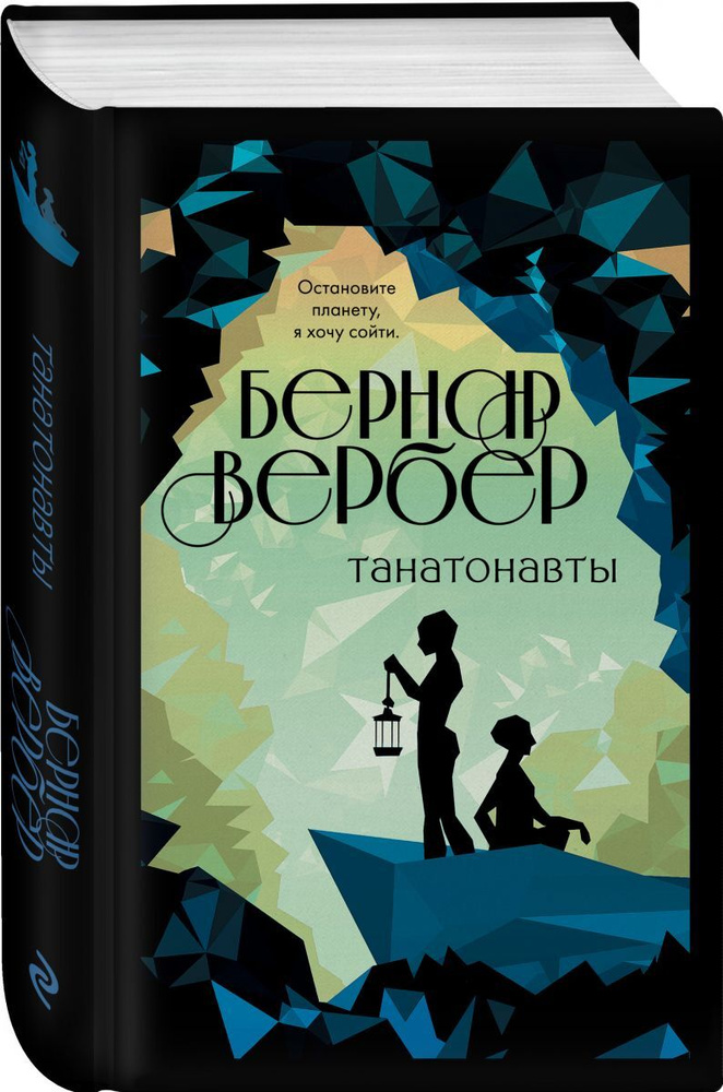 Танатонавты | Вербер Бернар #1
