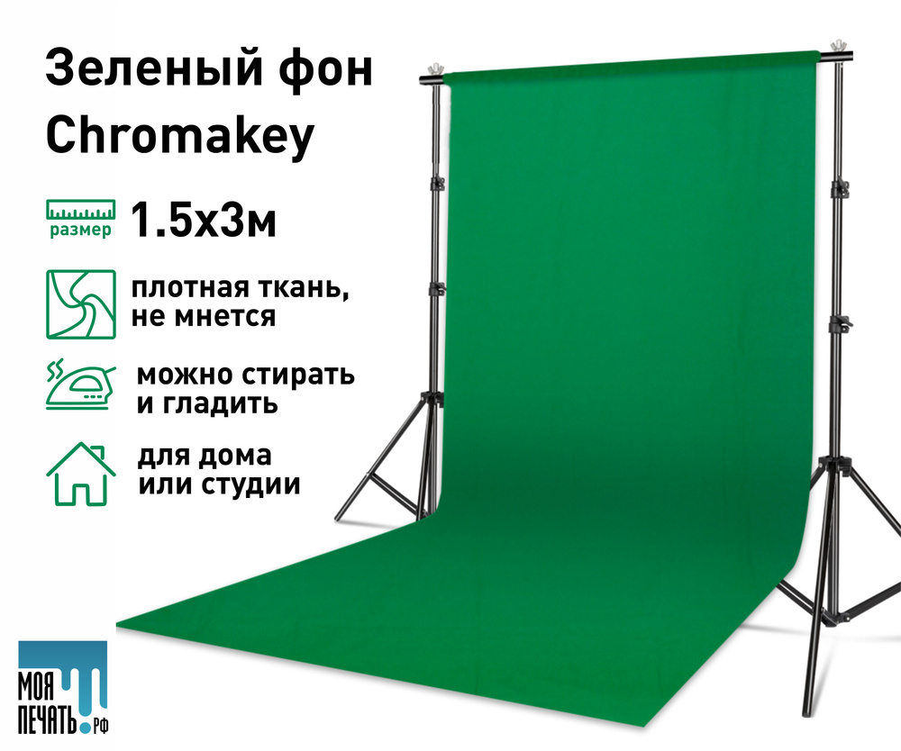 Хромакей (Chromakey) зеленый фон для фото видео, 1.5х3 метра - купить с  доставкой по выгодным ценам в интернет-магазине OZON (536765859)