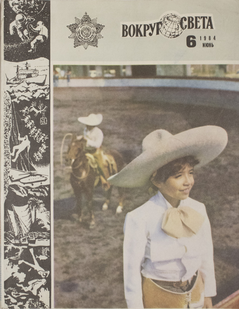 Журнал "Вокруг света". № 6, 1984 - купить с доставкой по выгодным ценам ...