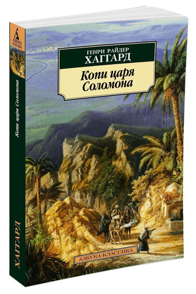 Копи царя Соломона | Хаггард Генри Райдер #1