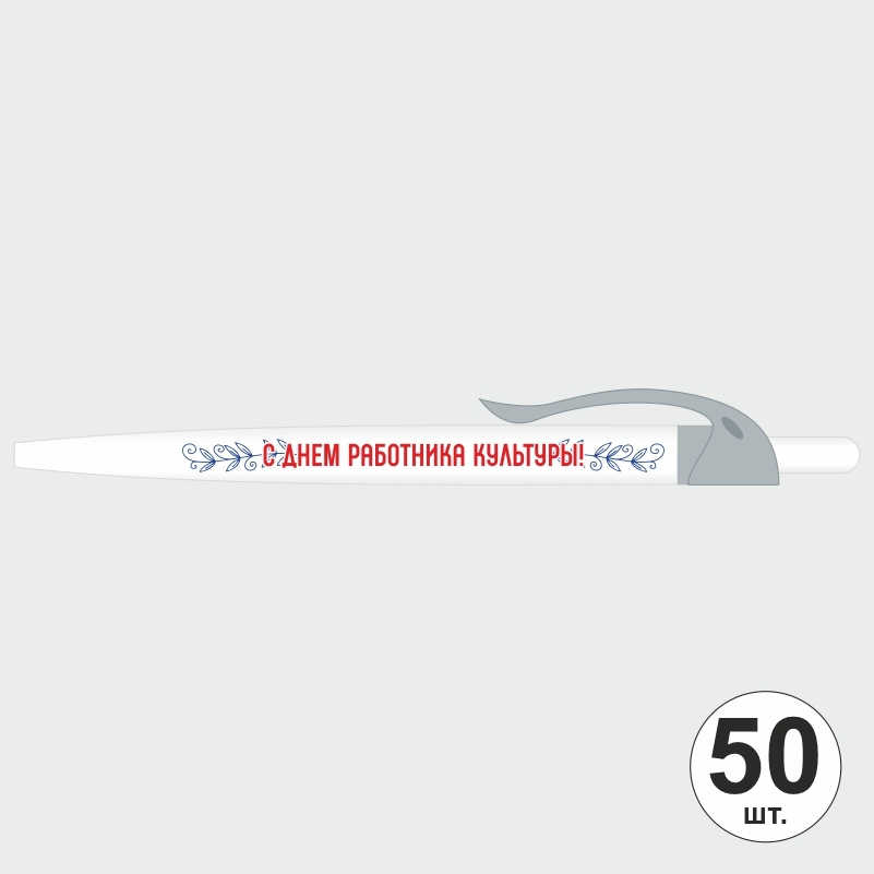 Ручка шариковая подарочная "С Днем Работника Культуры" Набор ручек из 50 штук. Белая автоматическая ручка, #1