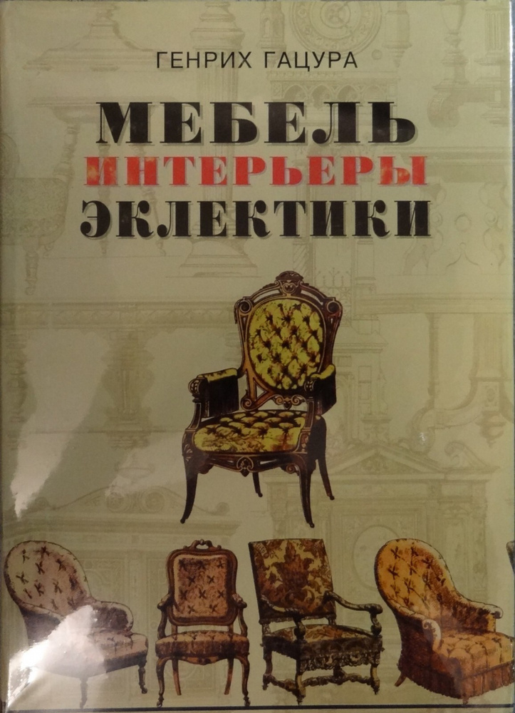 Художественная литература на тему мебель