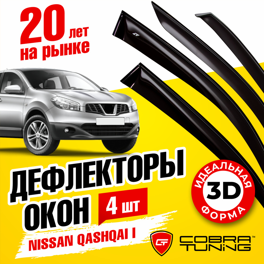 Дефлектор для окон Cobra Tuning N11206 Qashqai купить по выгодной цене в  интернет-магазине OZON (1527033775)