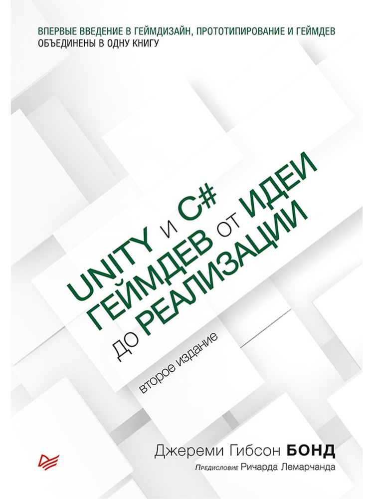 Unity и C#. Геймдев от идеи до реализации. 2-е изд. | Бонд Джереми Гибсон  #1