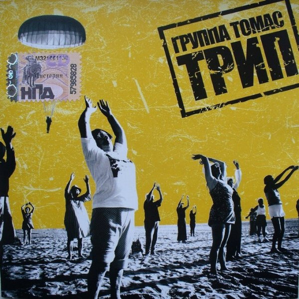Томас - Трип (CD) #1