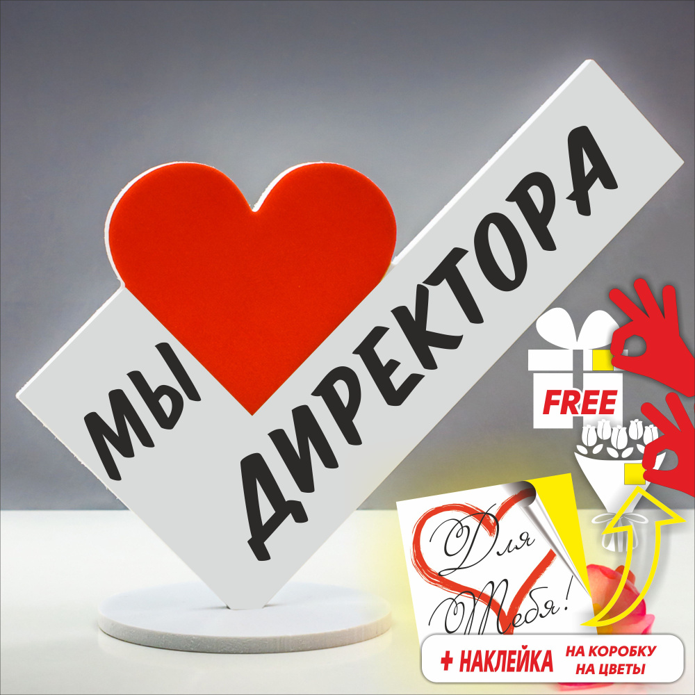 Сувенир для директора подарок руководителю статуэтка "Мы любим ...