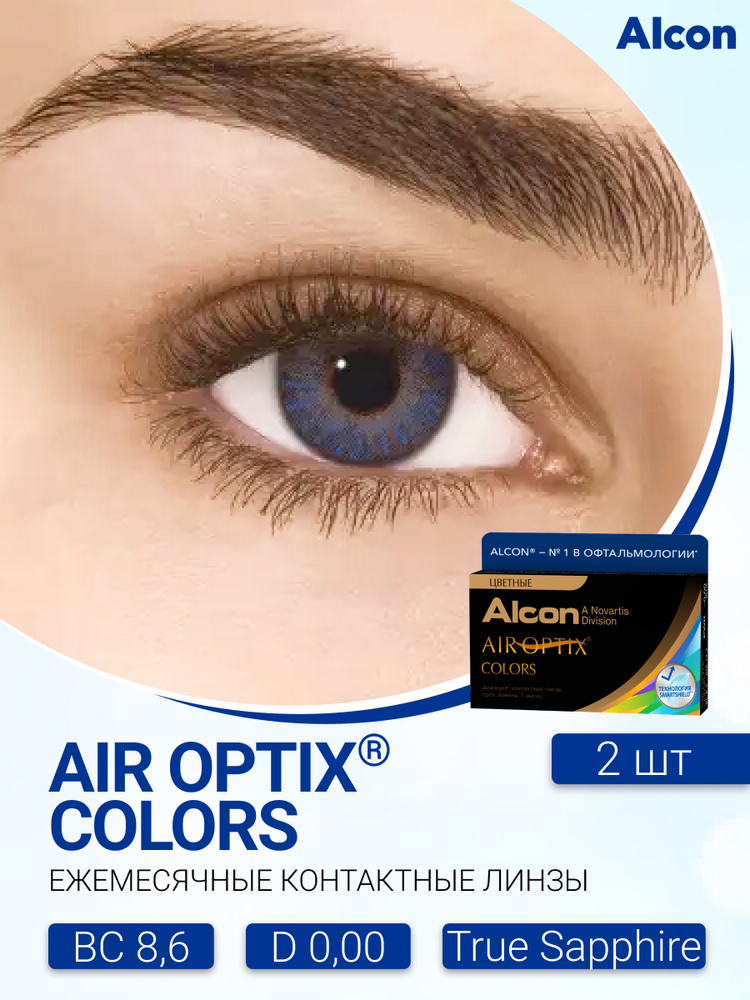 Цветные контактные линзы Alcon Air Optix Colors (2 линзы) -0.00 R 8.6 True Sapphire (сапфир)  #1