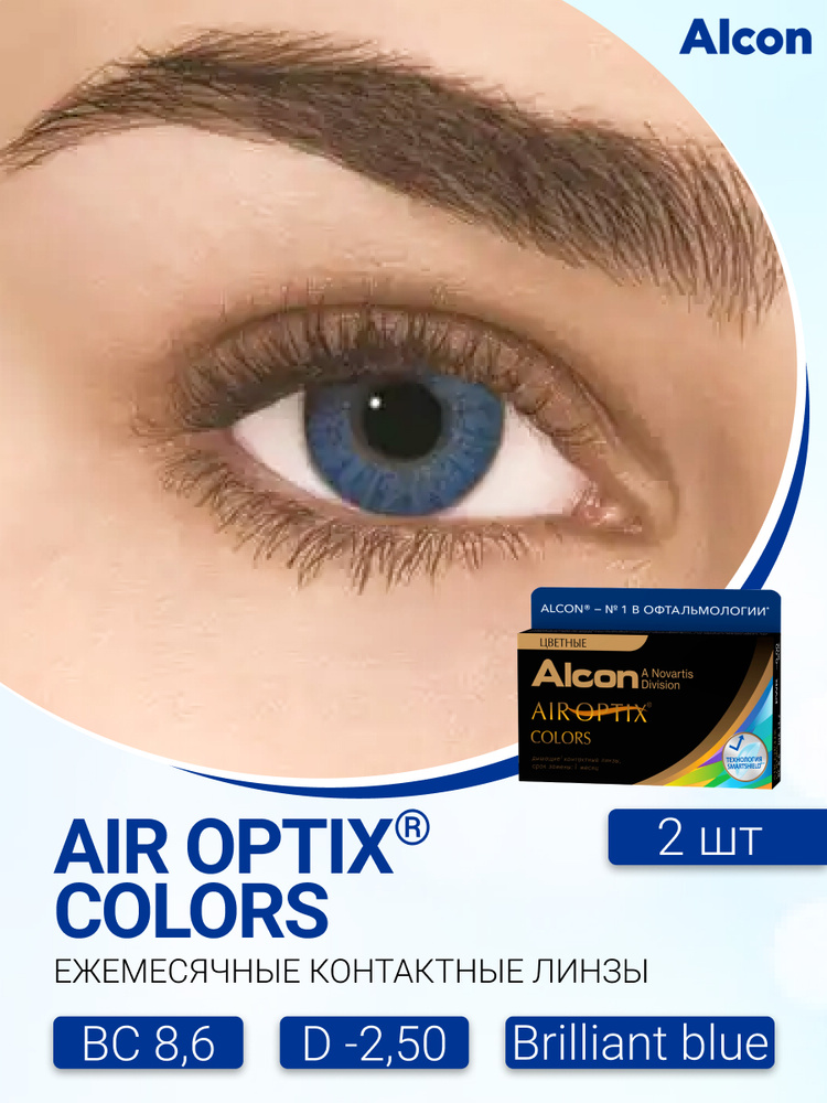 Цветные контактные линзы Alcon Air Optix Colors (2 линзы) -2.50 R 8.6 Brilliant Blue (Бриллиантовый синий) #1