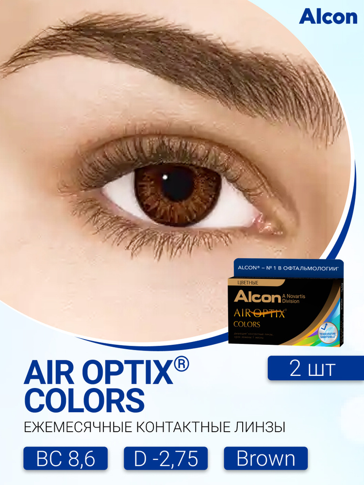 Цветные контактные линзы Alcon Air Optix Colors (2 линзы) -2.75 R 8.6 Brown (Карий)  #1