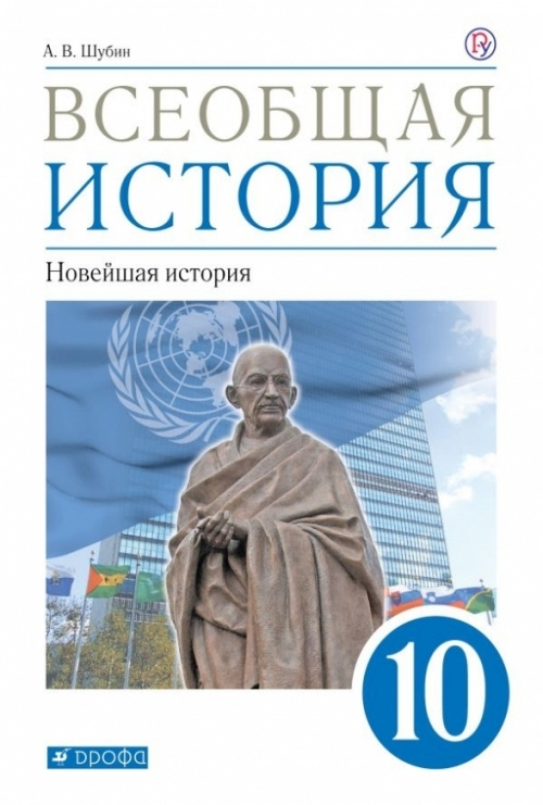 Всеобщая история. Новейшая история. 10 класс. Учебник. Базовый и углубленный уровни  #1