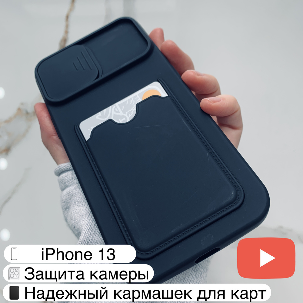 Чехол противоударный для iPhone 13 c кармашком для пластиковой карты и ...