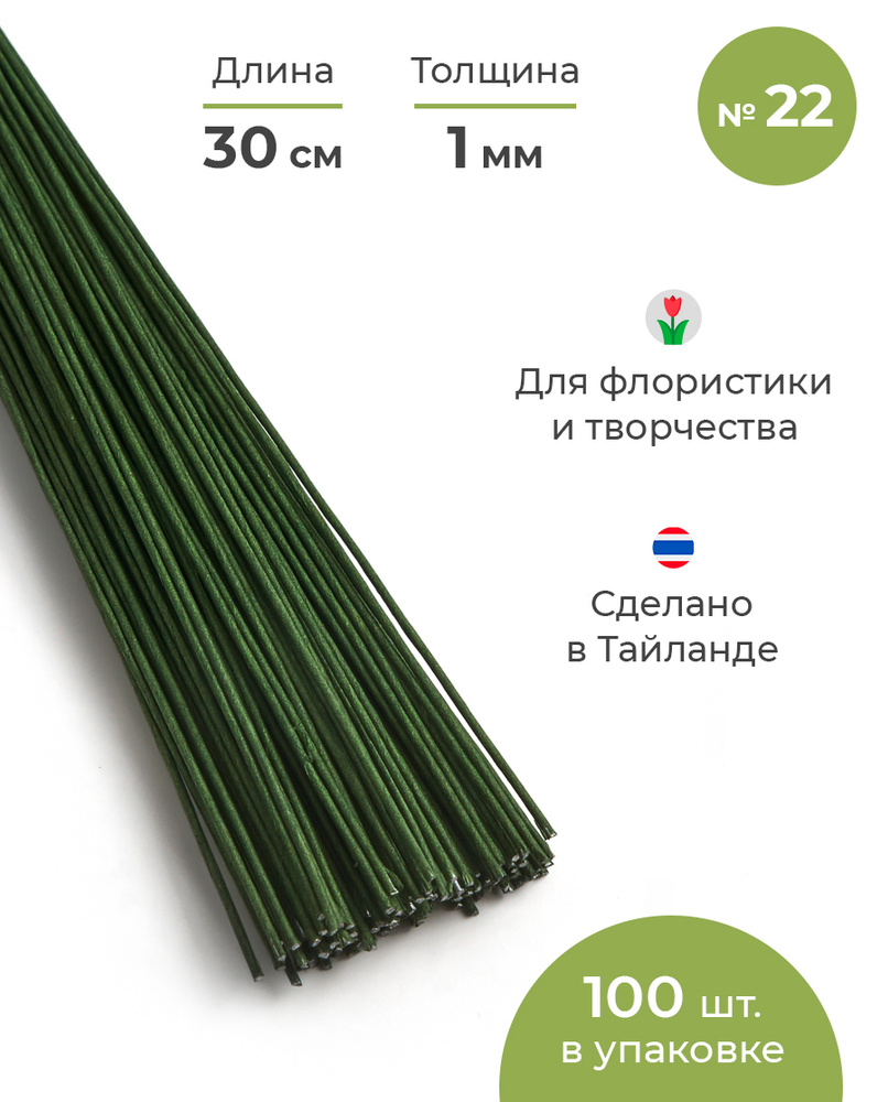 Проволока для рукоделия и флористики, №22 в бумажной оплетке, светло-зеленая, 30 см, 100 шт  #1