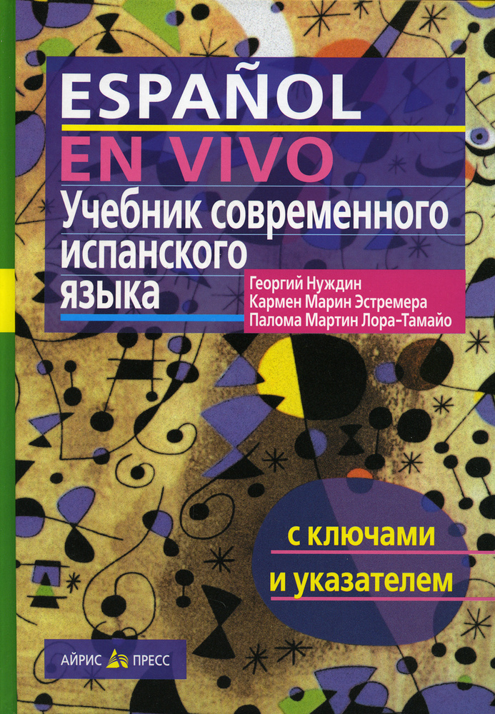 Учебник Современного Испанского Языка (С Ключами. 20-Е Изд.